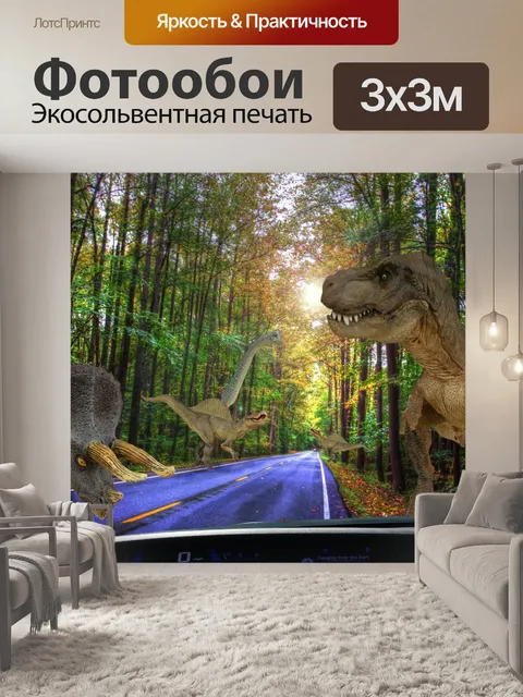 Фотообои Динозавр-роуд