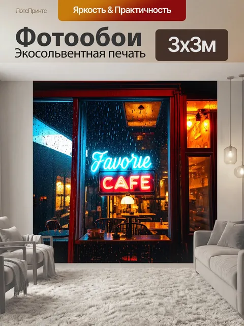 Фотообои дождь в стиле ретро: вывеска с неоновыми огнями