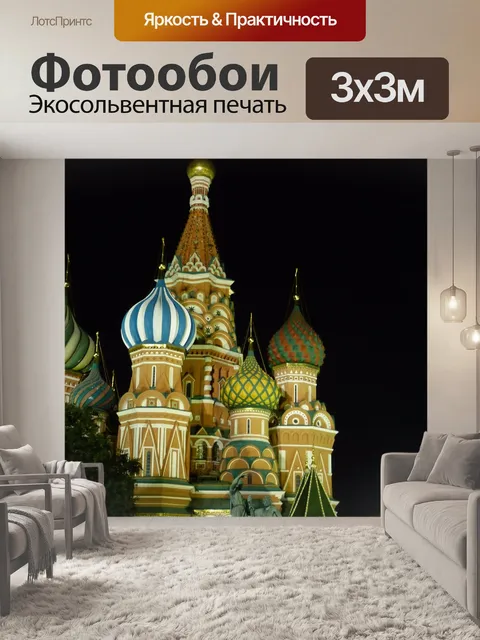 Фотообои Москва