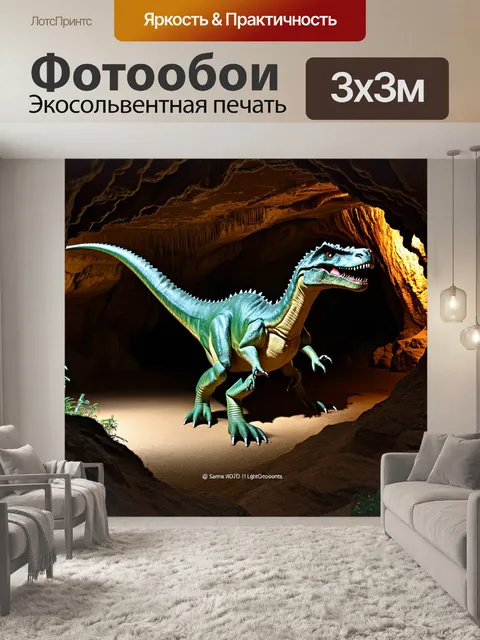 Фотообои динозавр в пещере, красивые сталактиты и сталагмиты, светодиодная подсветка, таинственная атмосфера