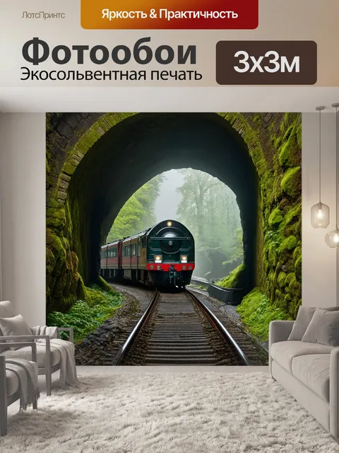 Фотообои поезд, проходящий сквозь старинный тоннель с мхом и растительностью, создающим атмосферу времени