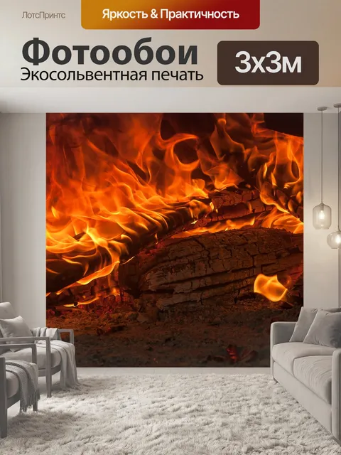 Фотообои Огонь