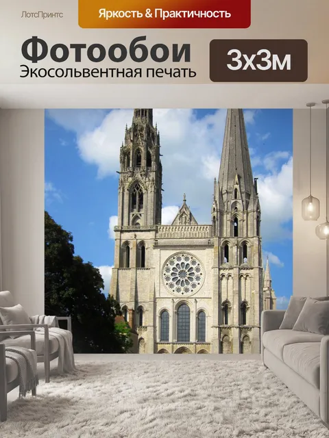 Фотообои Шартрский собор
