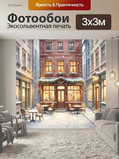 Фотообои Зимняя улица с кафе