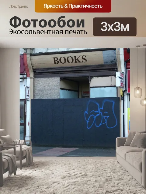 Фотообои Закрывшегося Книжный магазин