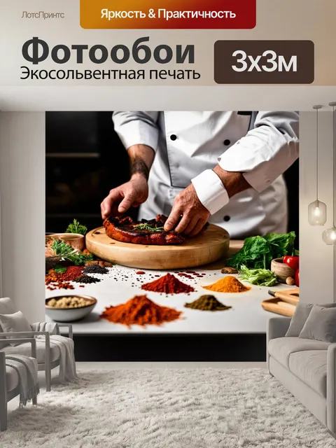 Фотообои кулинар-шеф готовит изысканное блюдо на кухне, окруженный разнообразными специями и ингредиентами