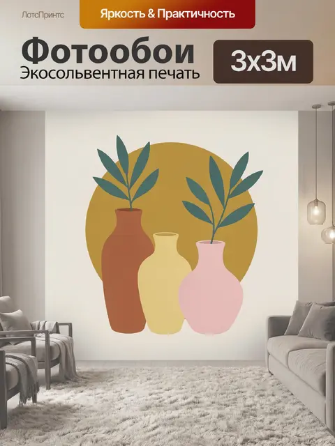 300 × 300 см · Экосольвентная печать