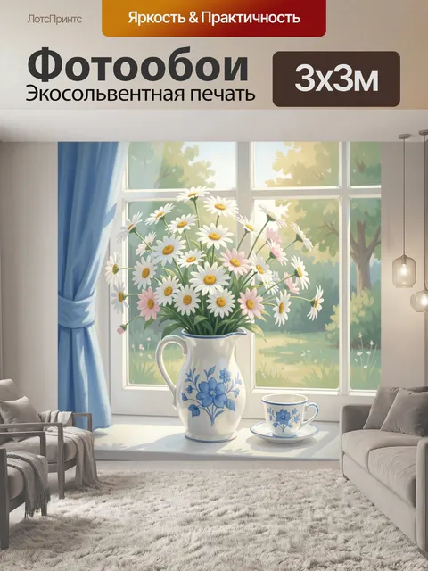Фотообои Ромашки в синей вазе у окна