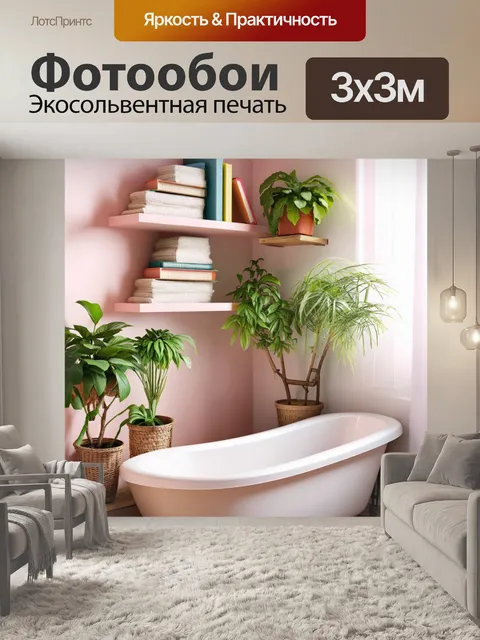 Фотообои уютная домашняя сцена с углом с мягким светом, где стоят растения в горшках и книги на полках