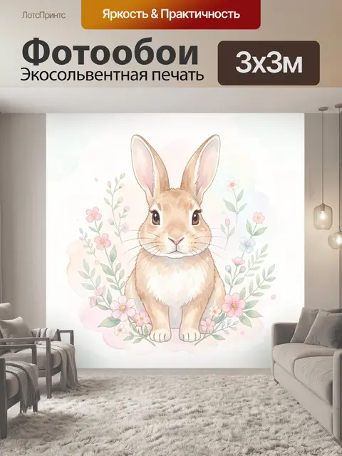Фотообои Кролик среди весенних цветов