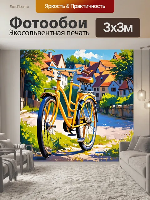 Фотообои старинный велосипед, покрашенный в желтый цвет, на фоне живописной деревни, выполненный в стиле пленэрной…