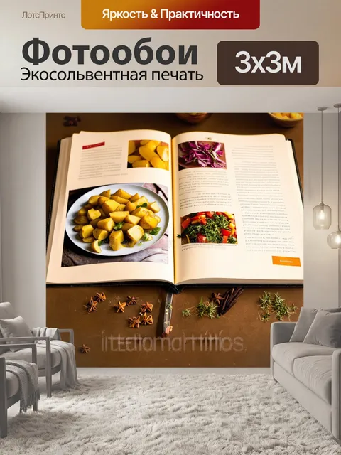 Фотообои кулинарная книга с открытой страницей