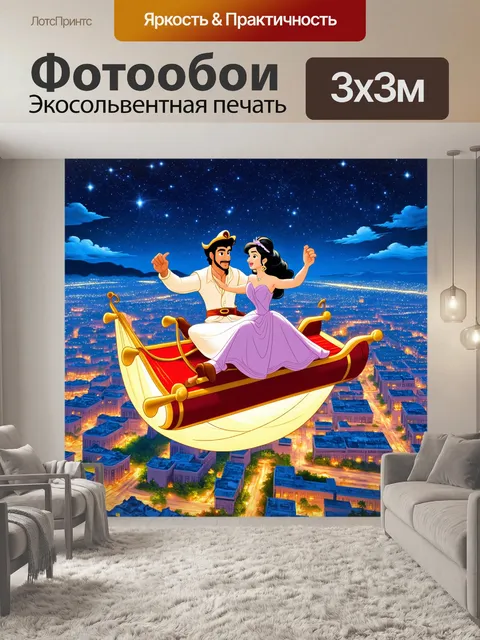 Фотообои алладин, верхом на своем волшебном ковре, летящий над ночным городом с мерцающими звездами, показывающий…