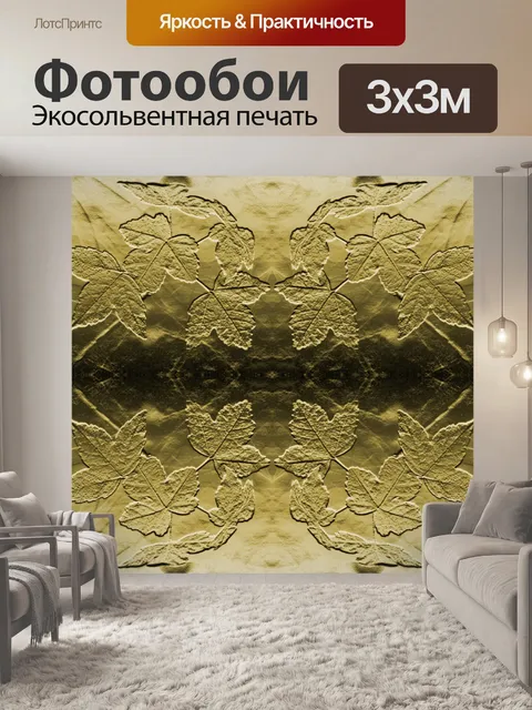 Фотообои металлик рельеф листьев