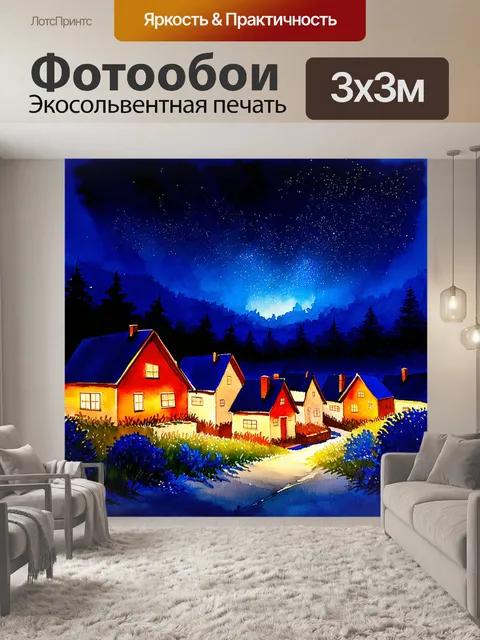 Фотообои ночной пейзаж с тепло светящимися домиками и звёздным небом