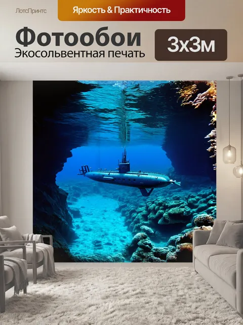 Фотообои подводная лодка, скрывающаяся в тени подводных утесов, окруженная стайками рыбы и морских созданий, в бэй…