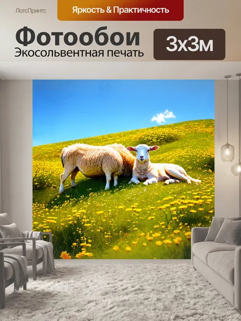 Фотообои овечка и её ягненок лежат на солнечном склоне, в окружении яркой зелени и диких цветов