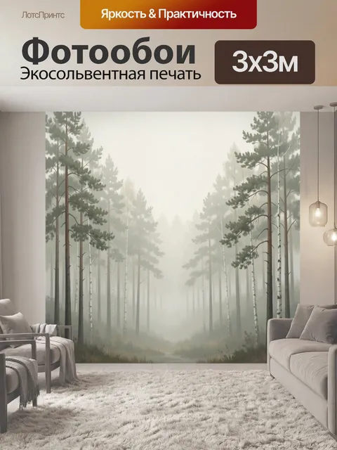 Фотообои Туманный сосновый лес
