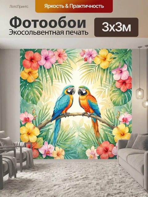Фотообои Два попугая в тропиках