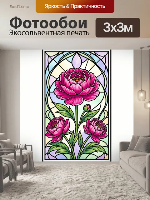 Фотообои Розовые пионы в витраже