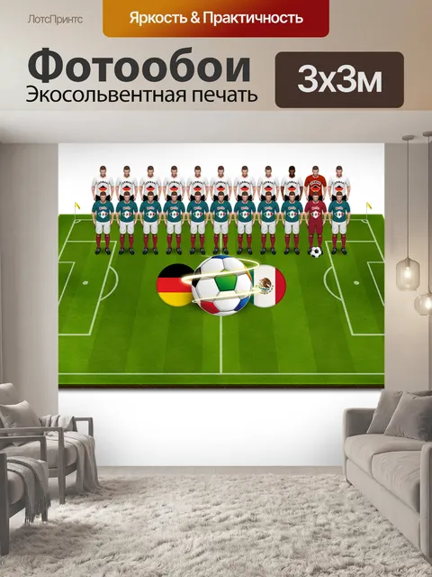 Фотообои Чемпионат мира по футболу 2018