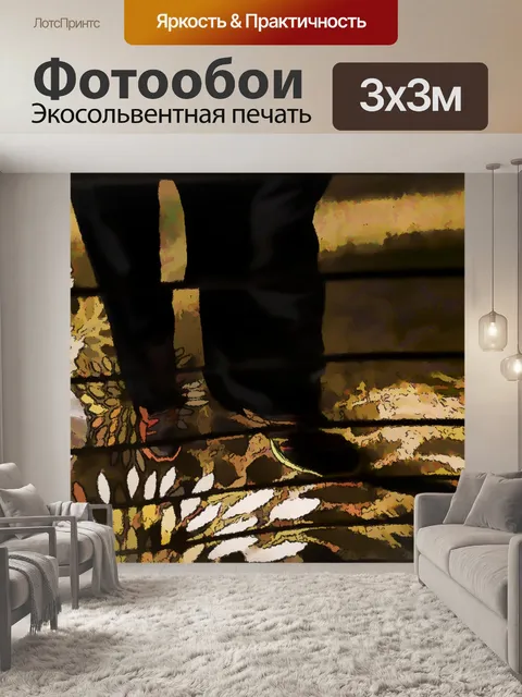 Фотообои Абстрактная ходьба