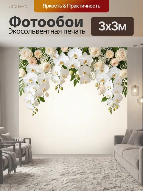 Фотообои Белые орхидеи и розы