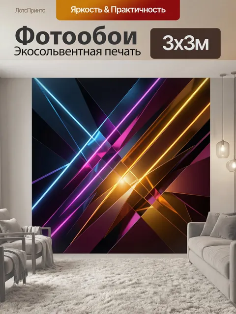 Фотообои Неоновая абстракция с линиями