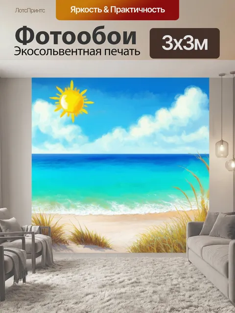 Фотообои солнечный день на морском побережье