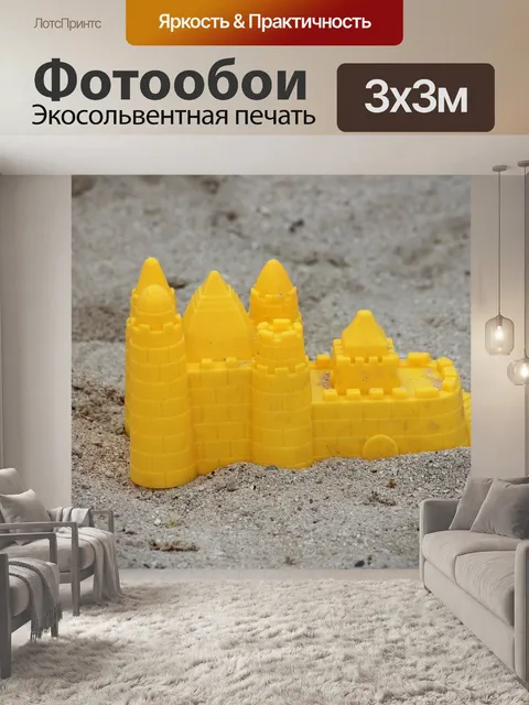 Фотообои Песочная игрушка