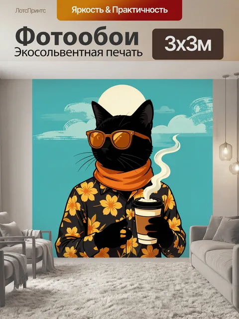 Фотообои Черный кот с кофе в очках