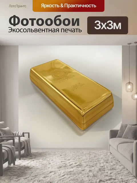 Фотообои Золото