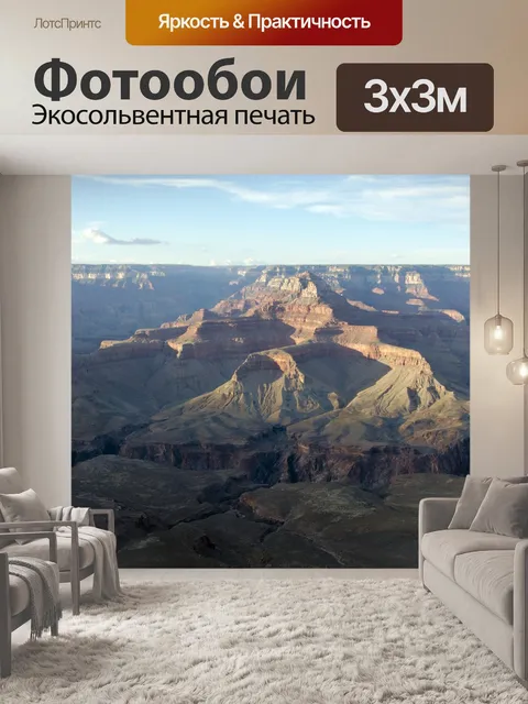 Фотообои Большой Каньон