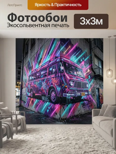 Фотообои Неоновый фургон в граффити