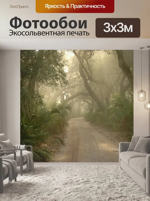 Фотообои Туман