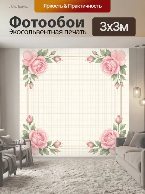 Фотообои Розы на клетчатом фоне