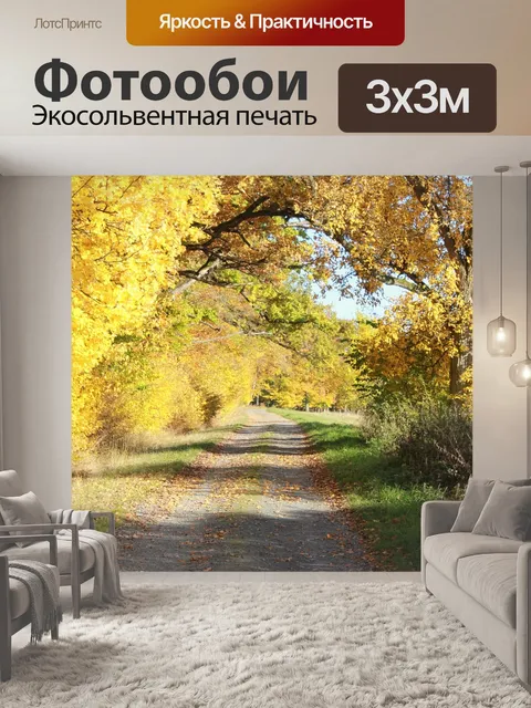 Фотообои Желтые листья