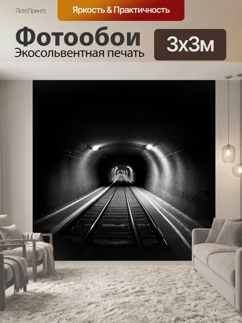 Фотообои в этом панорамном снимке изображен туннель метро