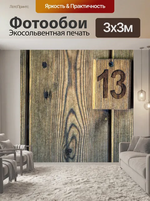Фотообои Номер