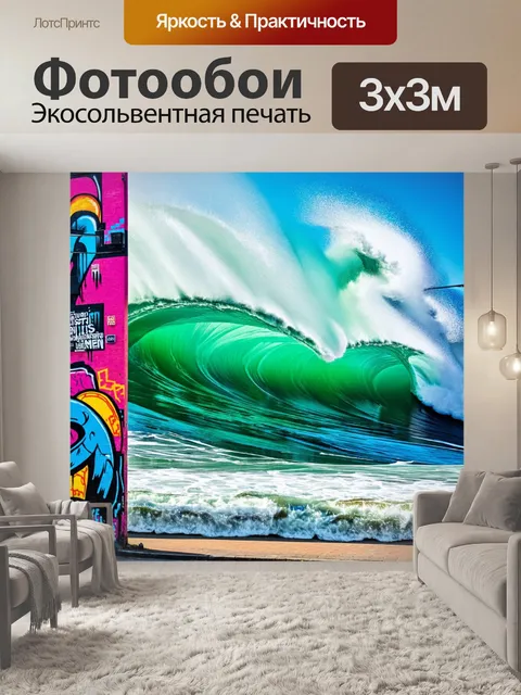 Фотообои море в стиле графити