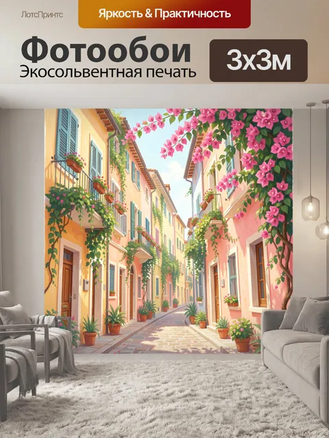 Фотообои Цветущая узкая средиземноморская улица