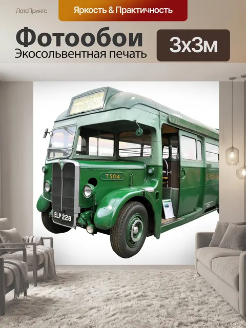 Фотообои Автобус, двухэтажный, олдтаймер