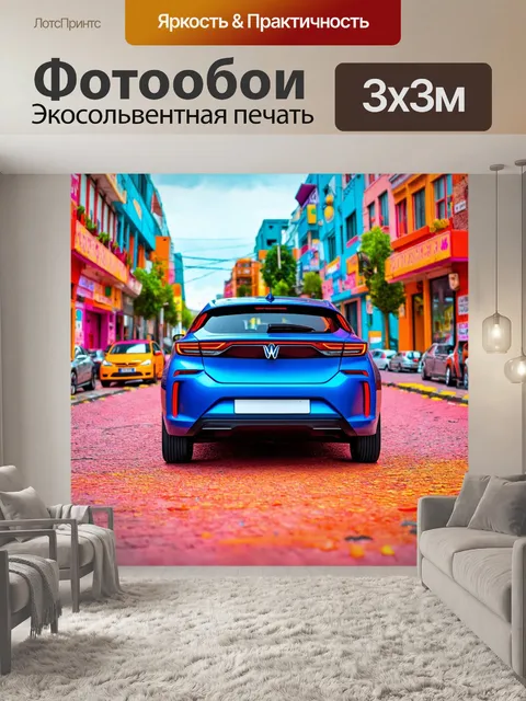 Фотообои машина в стиле максимализм, где электрокар представлен среди ярких городских элементов и пейзажей