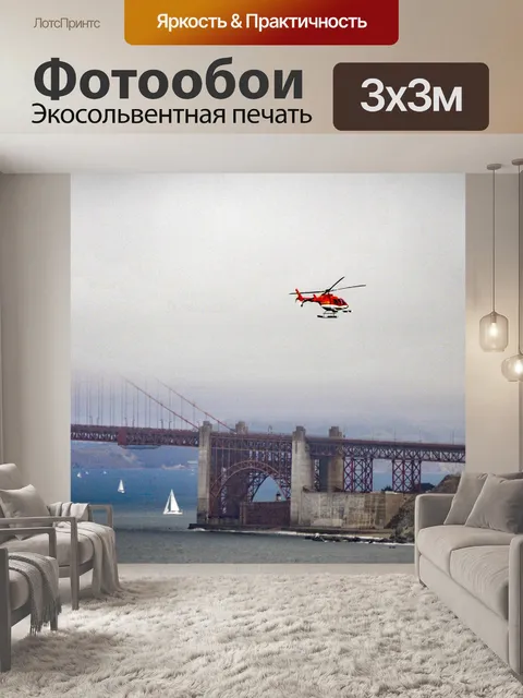 Фотообои Вертолет и мост Золотые Ворота