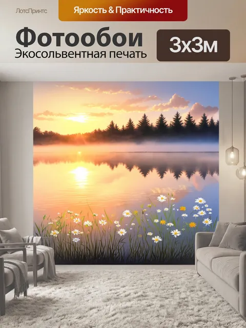 Фотообои утро: рассвет над озером, где туман медленно поднимается с поверхности воды, а солнце золотит горизонт
