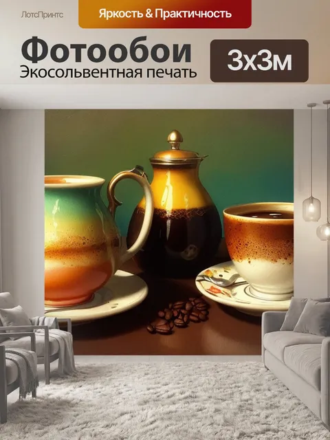 Фотообои натюрморт с кофе