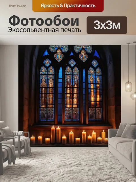 Фотообои город в стиле готический, окна с витражами, свечи на подоконниках, вечерний свет, загадочная красота
