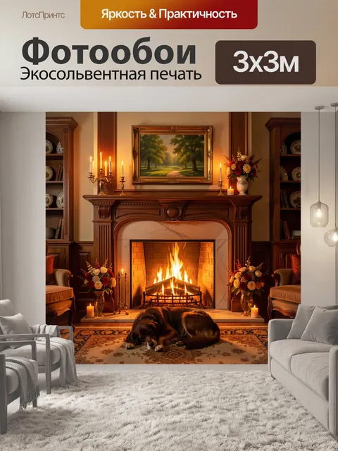 Фотообои Уютная гостиная с камином и собакой
