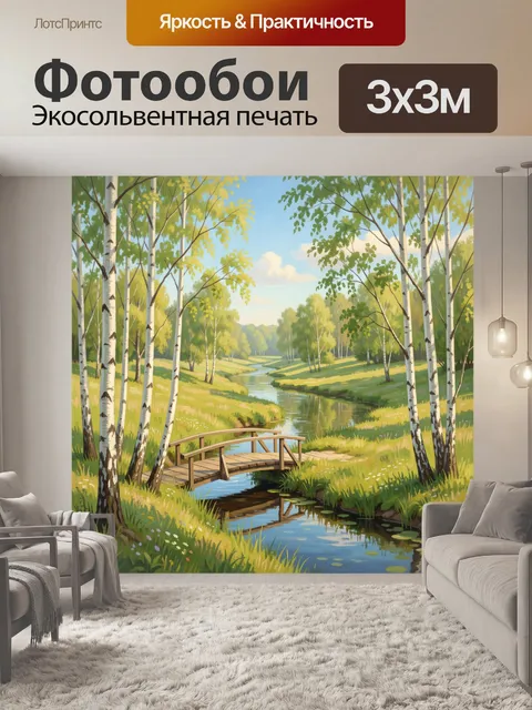 Фотообои Берёзовая роща с ручьём и мостиком