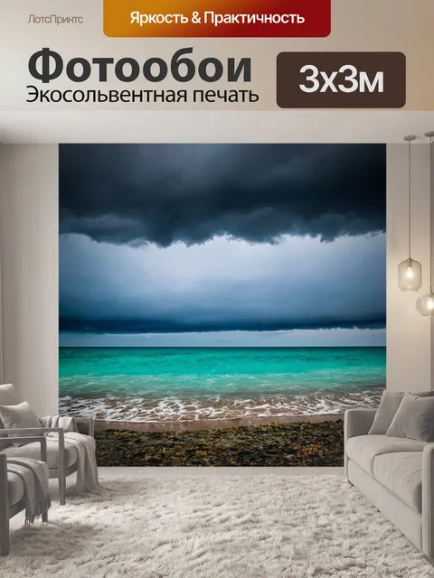 Фотообои природа в стиле панк, где темные облака над морем сочетаются с яркими цветами в воде и на берегу